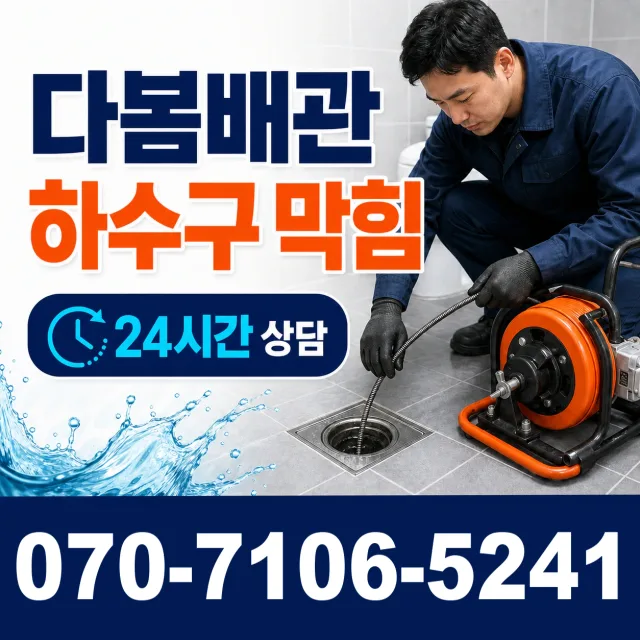아름동 하수도청소 상담 이미지 2